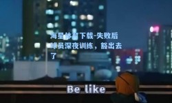 海星体育下载-失败后球员深夜训练，豁出去了