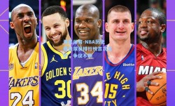 海星体育-NBA历史最佳球员排行榜首次出炉，争议不断