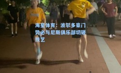 海星体育：波尔多豪门势必与尼斯俱乐部切磋技艺