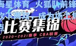 海星体育_火狐队前锋砍下两双，成为场上焦点