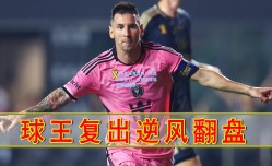 【海星体育官网】梅西率队全力，欧冠四强唱响英雄篇章！