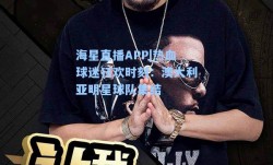 海星直播APP|热血球迷狂欢时刻：澳大利亚明星球队集结