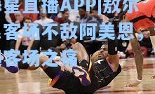 海星直播APP|敖尔良客场不敌阿美恩，遭遇客场之痛