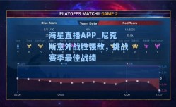 海星直播APP_尼克斯意外战胜强敌，挑战赛季最佳战绩