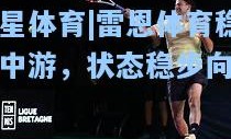 海星体育|雷恩体育稳居中游，状态稳步向好