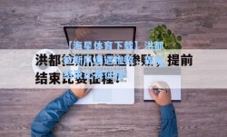 【海星体育下载】洪都拉斯队遭遇惨败，提前结束比赛征程！