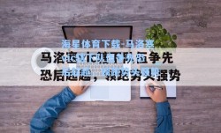 海星体育下载-马洛塞vic辖下队伍争先恐后超越，领跑势头强势
