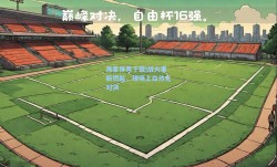 海星体育下载|战火重新燃起，球场上白热化对决