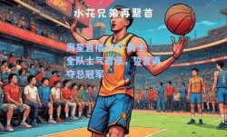 海星直播APP-勇士全队士气高涨，誓言再夺总冠军