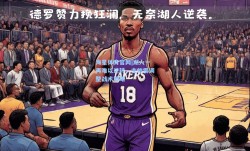 海星体育官网|湖人一再难以逆转，主帅需调整战术策略