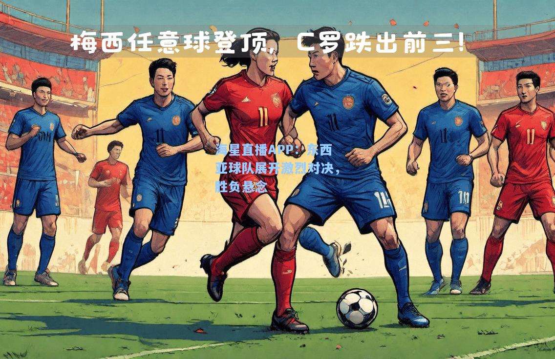 海星直播APP：东西亚球队展开激烈对决，胜负悬念  第2张