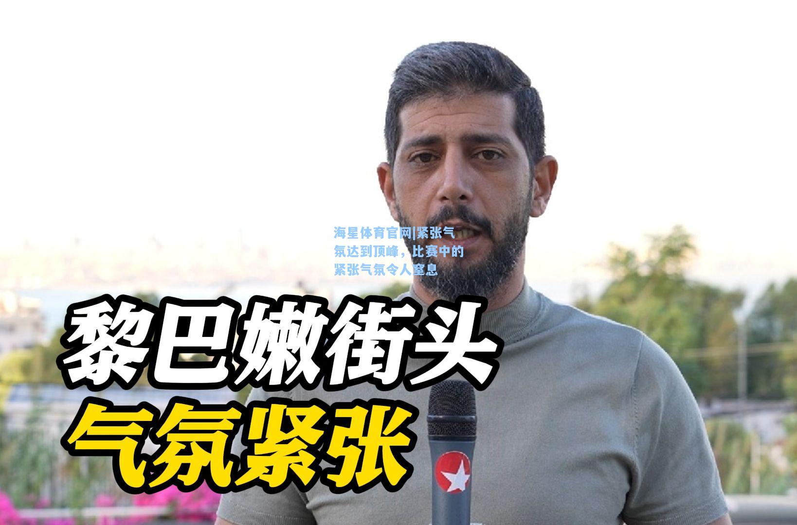 海星体育官网|紧张气氛达到顶峰，比赛中的紧张气氛令人窒息  第2张