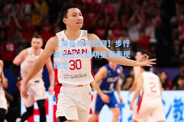 【海星体育官网】步行者后卫入选明星赛表现稳定  第2张
