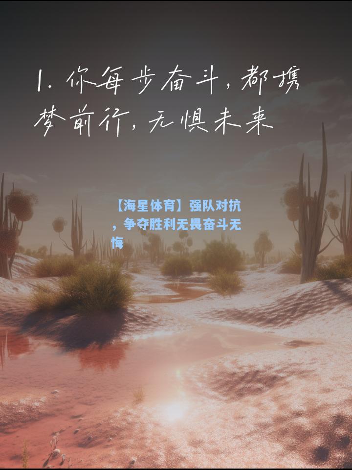 【海星体育】强队对抗，争夺胜利无畏奋斗无悔  第2张