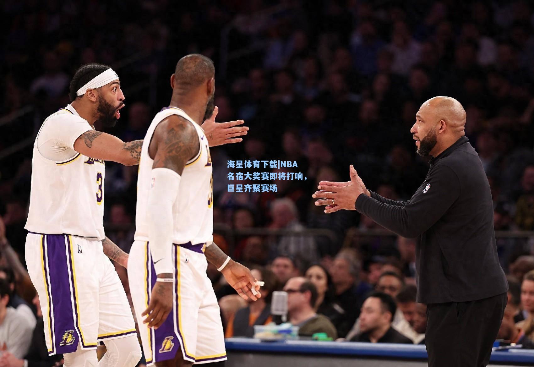 海星体育下载|NBA名宿大奖赛即将打响，巨星齐聚赛场  第1张