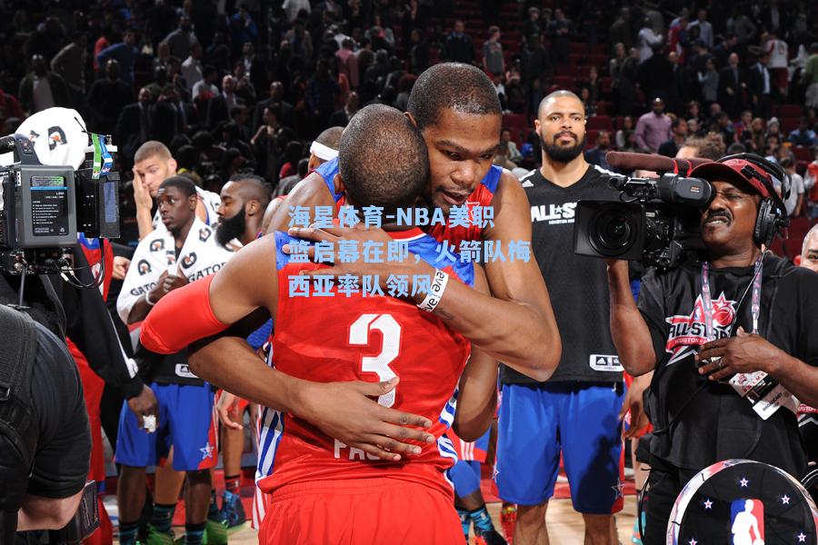 海星体育-NBA美职篮启幕在即，火箭队梅西亚率队领风  第2张