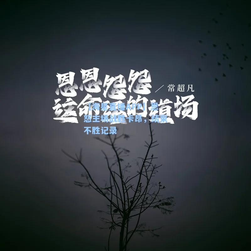 【海星直播APP】恩怒主场战胜卡昂，结束不胜记录  第2张