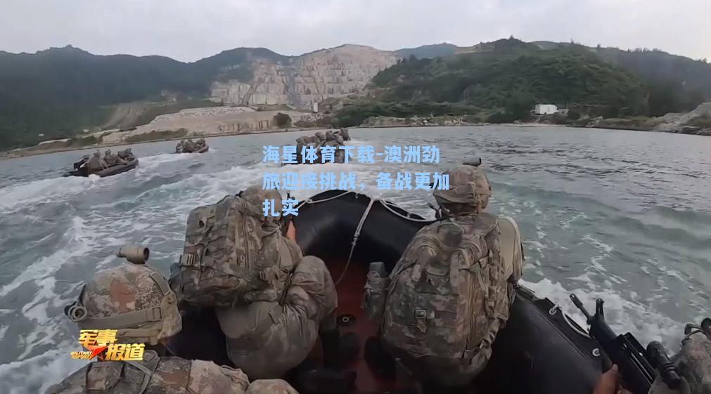 海星体育下载-澳洲劲旅迎接挑战，备战更加扎实  第1张
