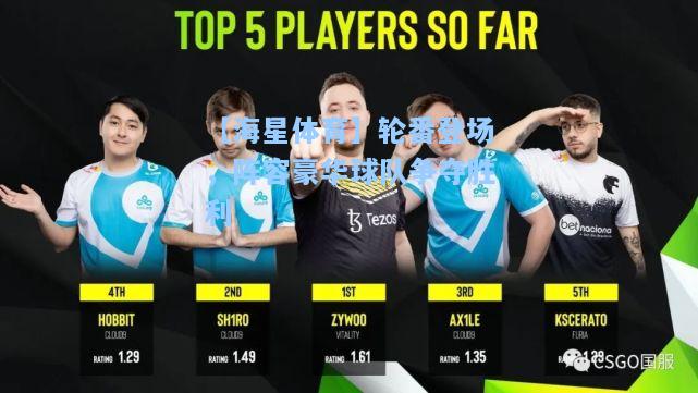 【海星体育】轮番登场，阵容豪华球队争夺胜利  第2张